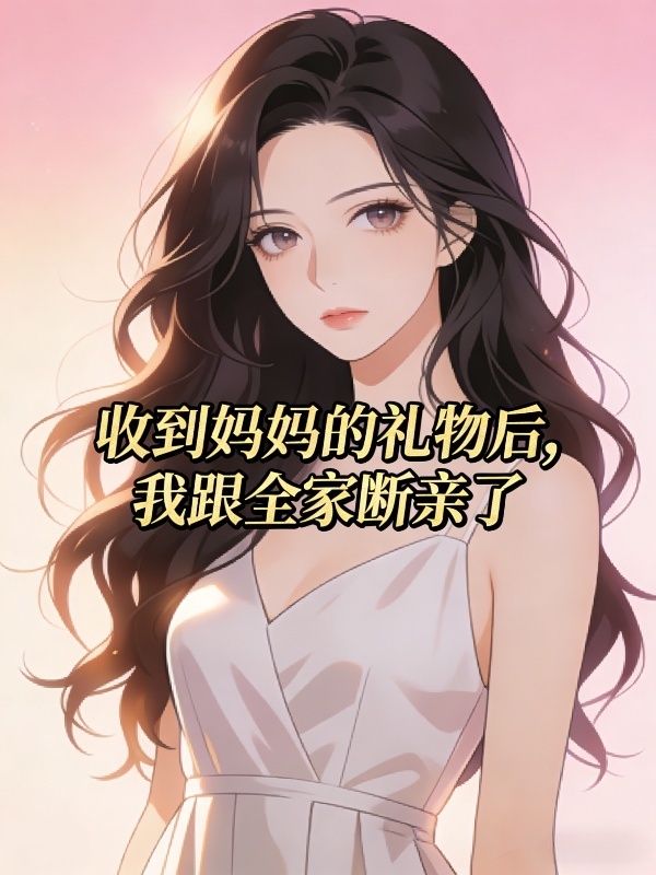 收到媽媽的禮物後，我跟全家斷親了