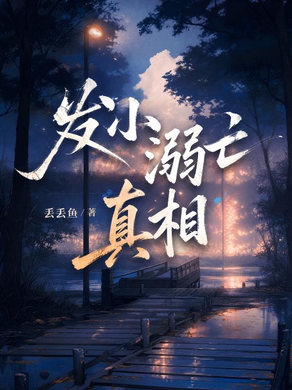 發小溺亡真相