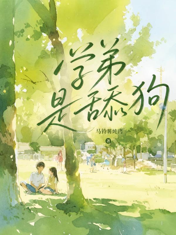 學弟是舔狗