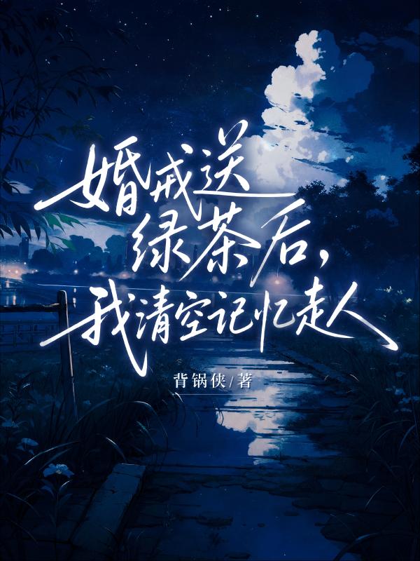 婚戒送綠茶後，我清空記憶走人
