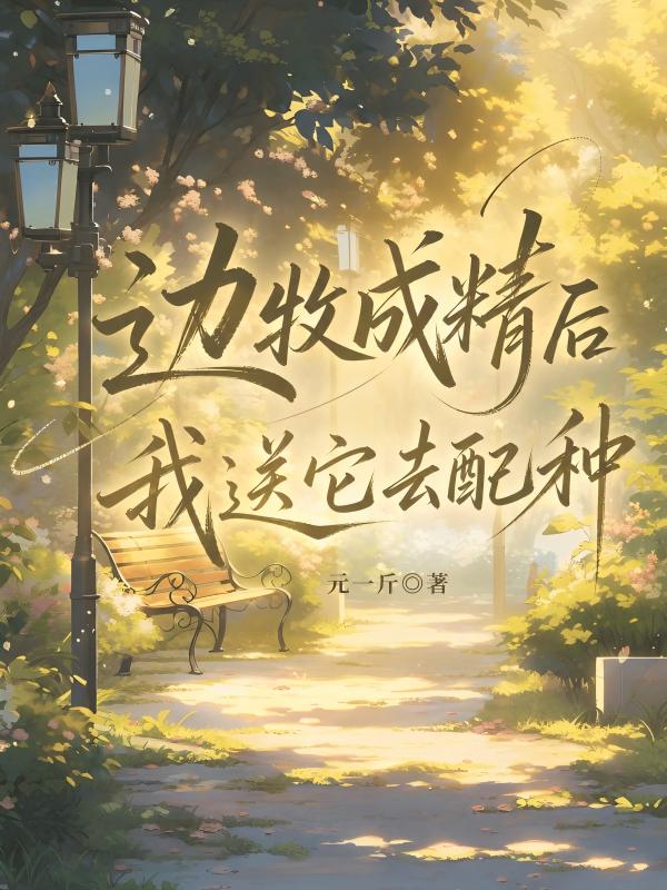 邊牧成精後我送它去配種