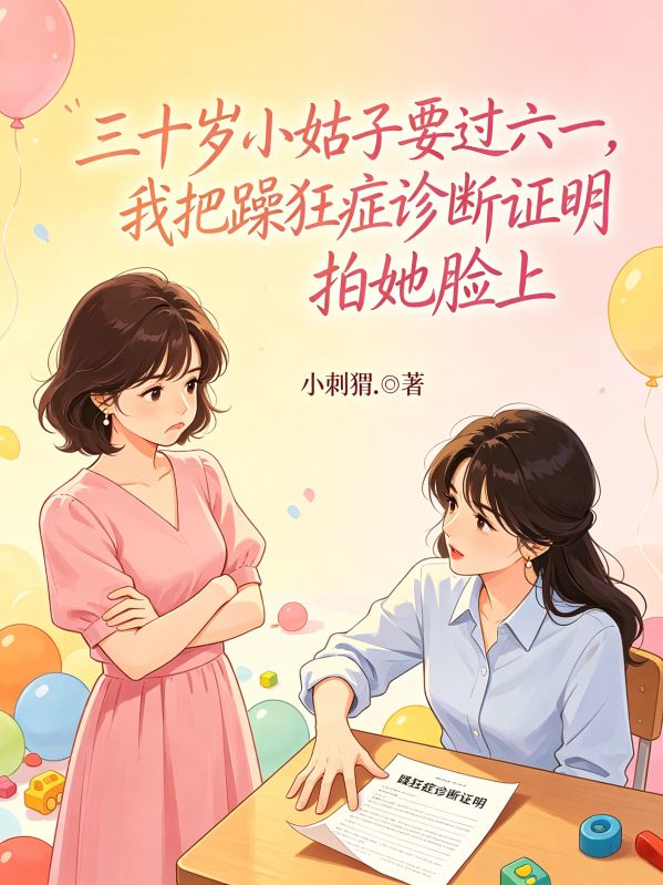 三十歲小姑子要過六一，我把躁狂症診斷證明拍她臉上