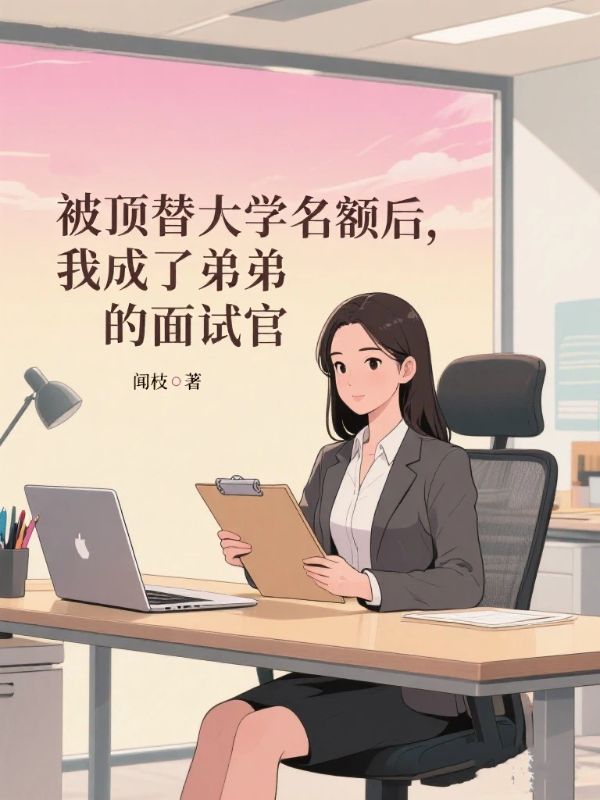 被頂替大學名額後，我成了弟弟的麵試官
