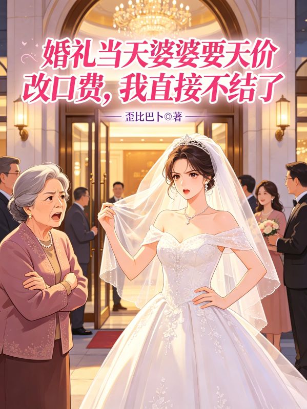 婚禮當天婆婆要天價改口費，我直接不結了