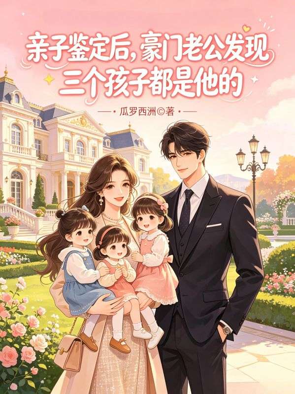 親子鑒定後，豪門老公發現三個孩子都是他的