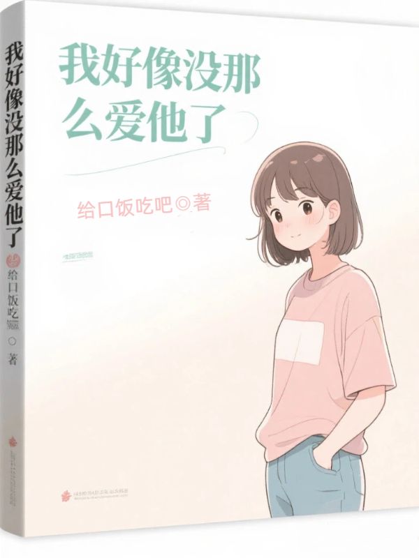 我好像沒那麼愛他了