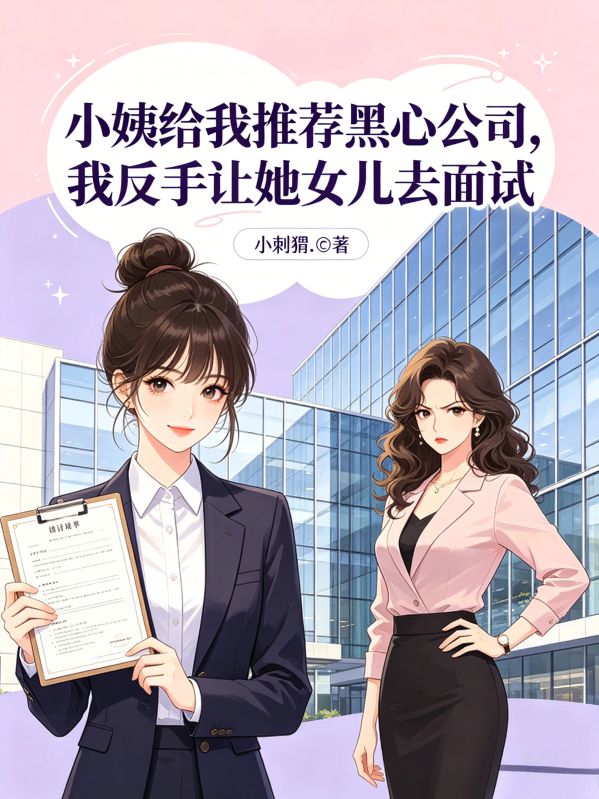 小姨給我推薦黑心公司，我反手讓她女兒去麵試