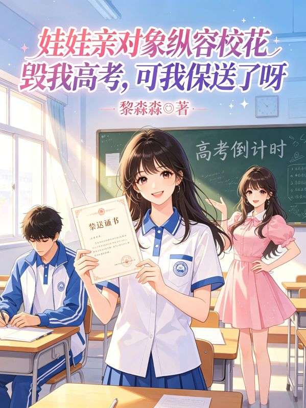 娃娃親對象縱容校花毀我高考，可我保送了呀