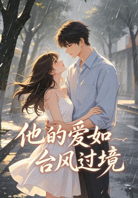 他的愛如台風過境