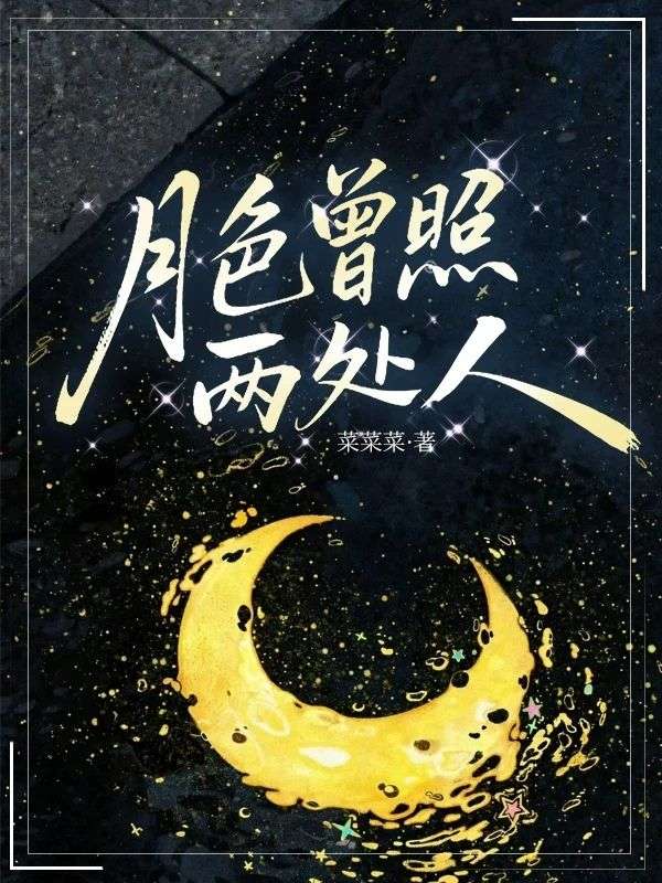 月色曾照兩處人