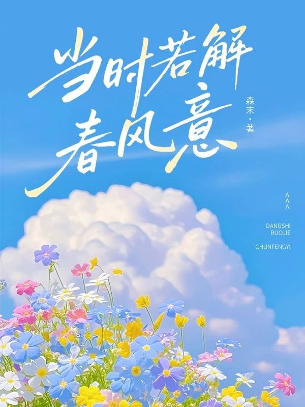 當時若解春風意