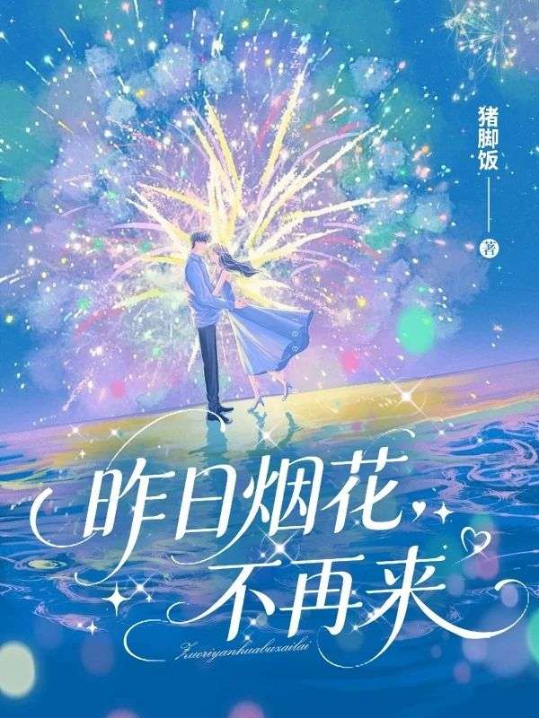 昨日煙花不再來