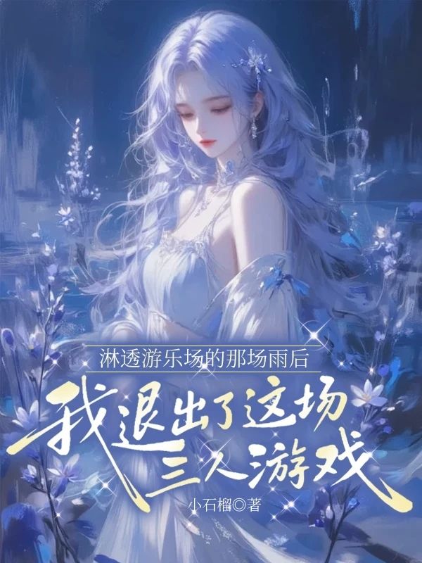 淋透遊樂場的那場雨後，
我退出了這場三人遊戲