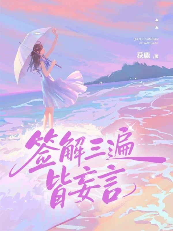 簽解三遍皆妄言