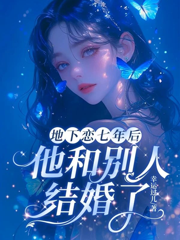 地下戀七年後，他和別人結婚了