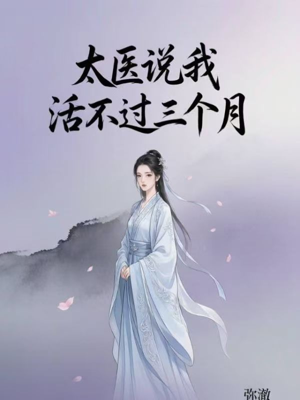 太醫說我活不過三個月