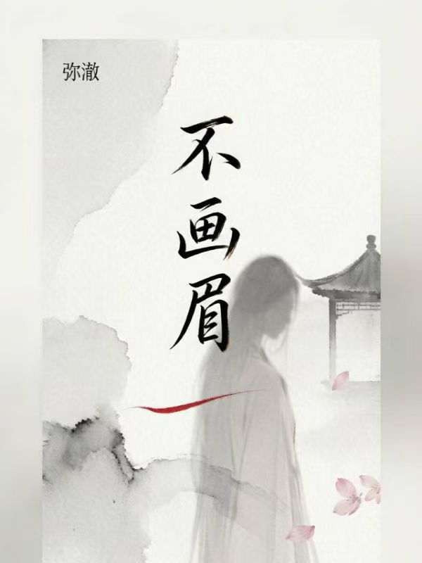 不畫眉