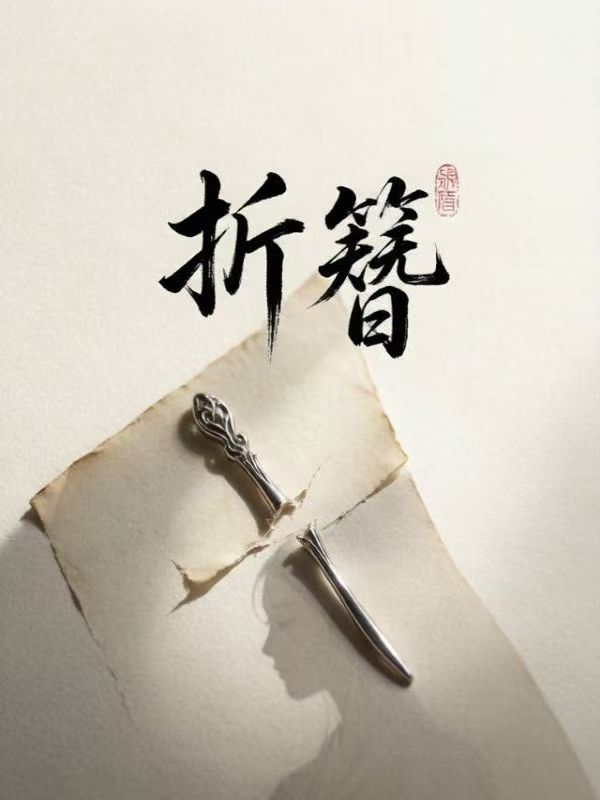 折簪