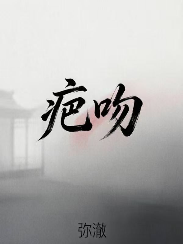 疤吻