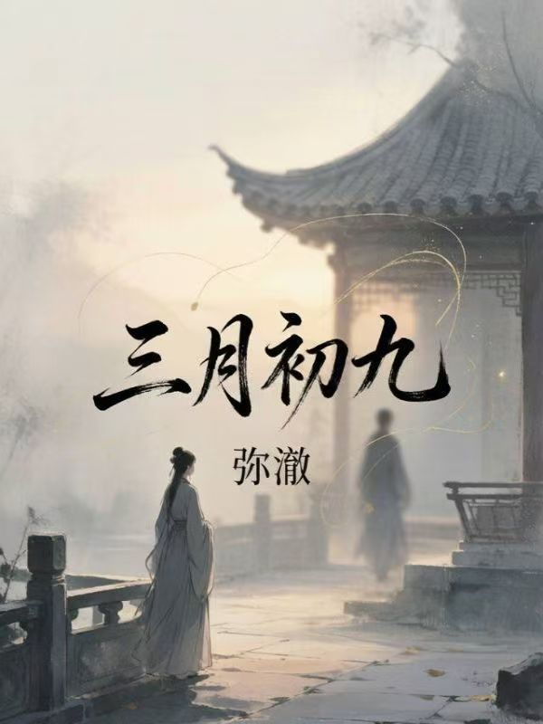 三月初九
