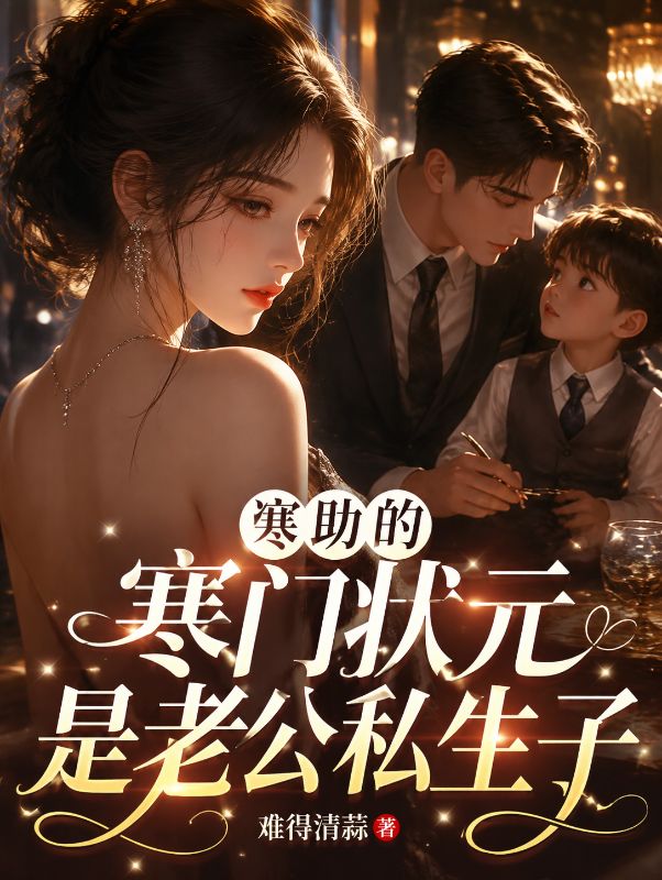 資助的寒門狀元是老公私生子