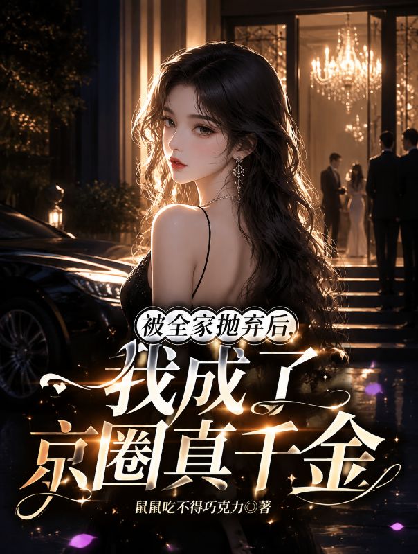 被全家拋棄後，我成了京圈真千金