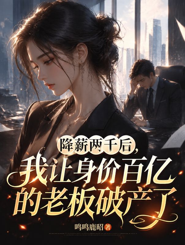 降薪兩千後，我讓身價百億的老板破產了