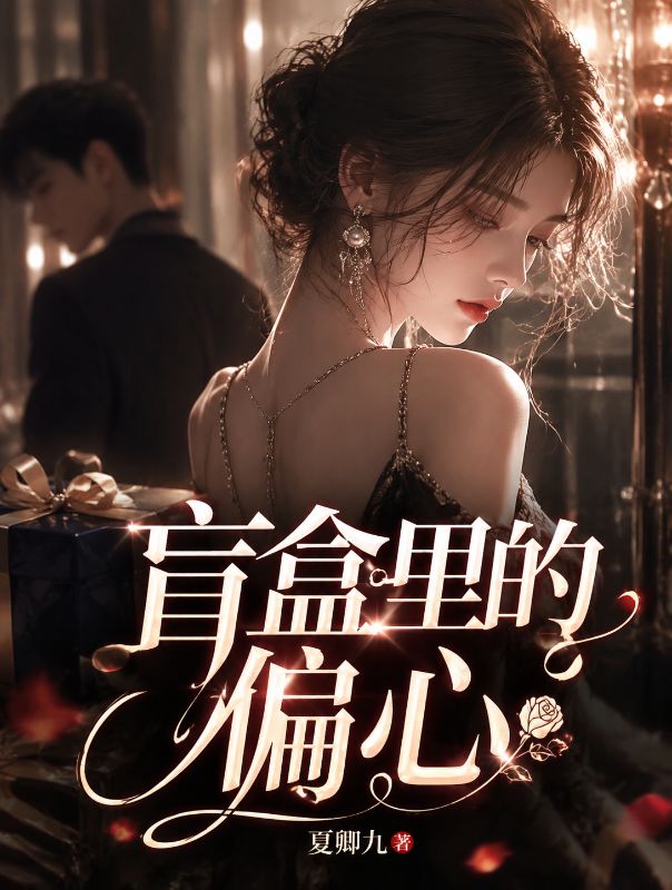 盲盒裏的偏心