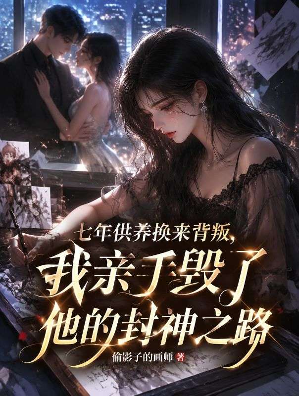 七年供養換來背叛，我親手毀了他的封神之路