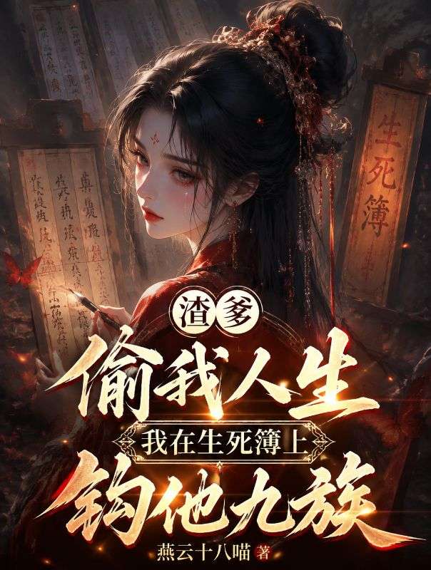 渣爹偷我人生，我在生死簿上鉤他九族
