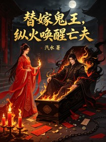替嫁鬼王，縱火喚醒亡夫