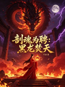 剖魂為聘：黑龍焚天
