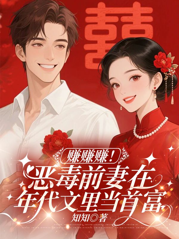 賺賺賺！惡毒前妻在年代文裏當首富