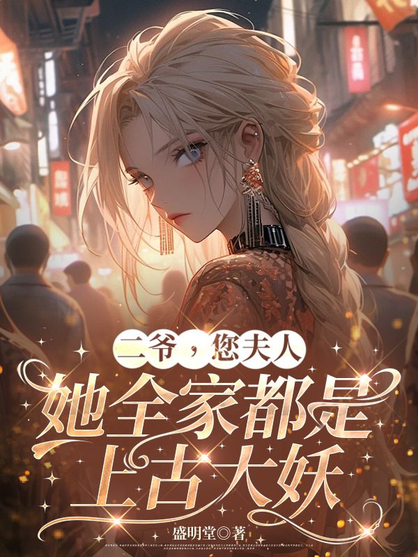 二爺，您夫人她全家都是上古大妖