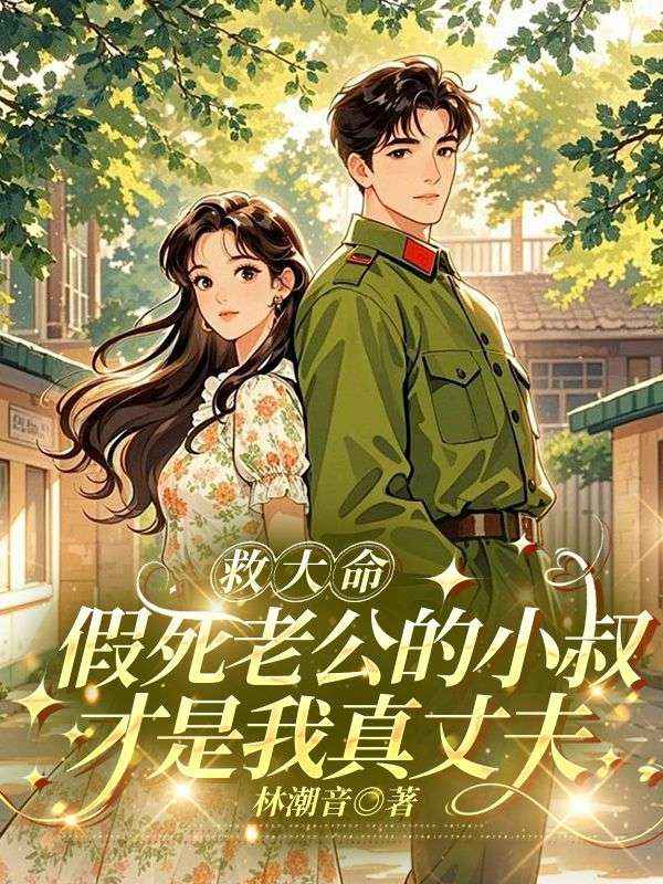 救大命：假死老公的小叔才是我真丈夫