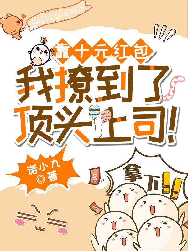 靠十元紅包，我撩到了頂頭上司！