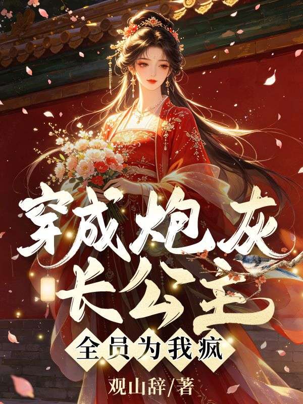 穿成炮灰長公主，全員為我瘋