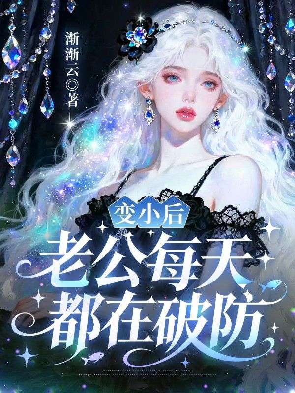 變小後，老公每天都在破防
