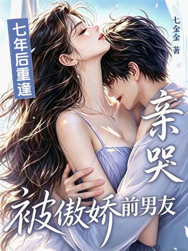 七年後重逢，被傲嬌前男友親哭