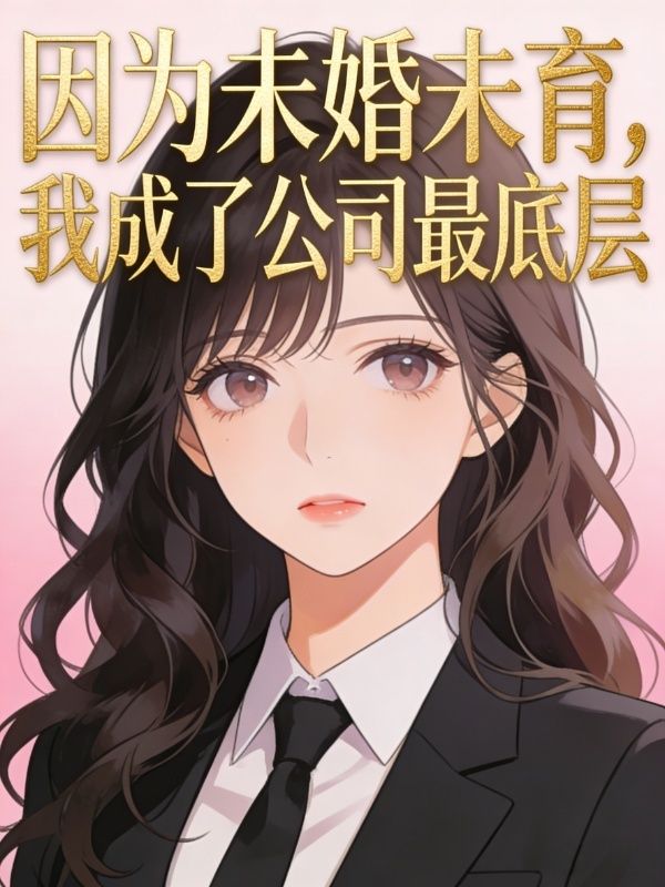 因為未婚未育，我成了公司最底層