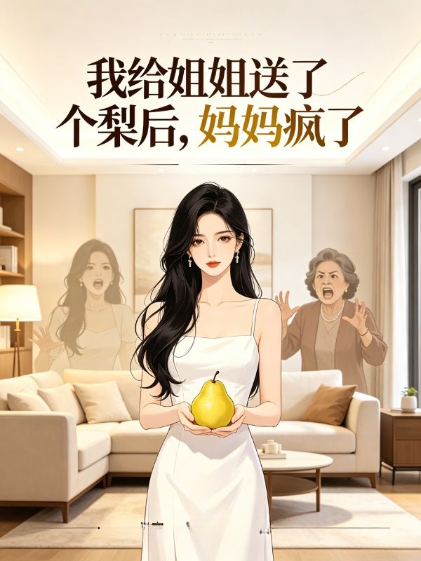 我給姐姐送了個梨後，媽媽瘋了
