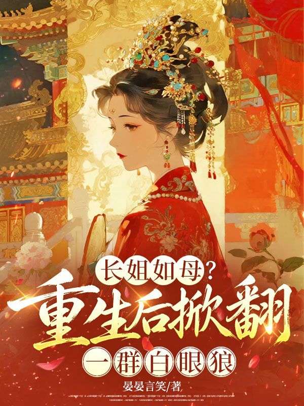 長姐如母？重生後掀翻一群白眼狼