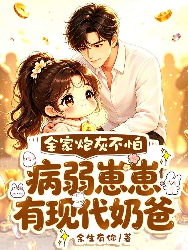 全家炮灰不怕，病弱崽崽有現代奶爸