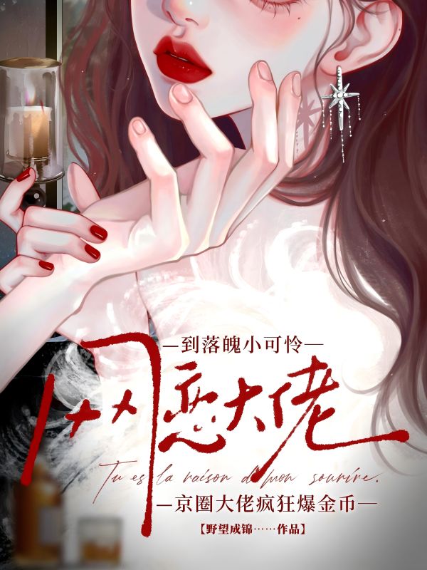 網戀到落魄小可憐，京圈大佬瘋狂爆金幣