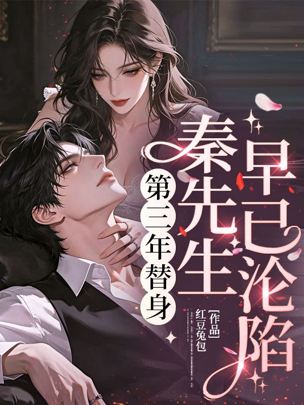 第三年替身，秦先生早已淪陷