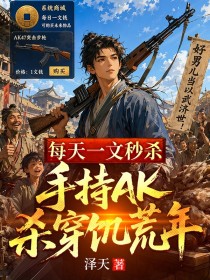 每天一文秒殺，手持AK殺穿饑荒年