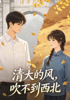 清大的風，吹不到西北