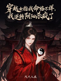 穿越女指我命格不詳，我逆轉陰陽殺瘋了