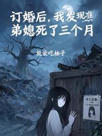 訂婚後，我發現準弟媳死了三個月