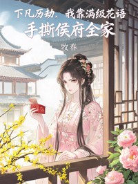 下凡曆劫，我靠滿級花語手撕侯府全家